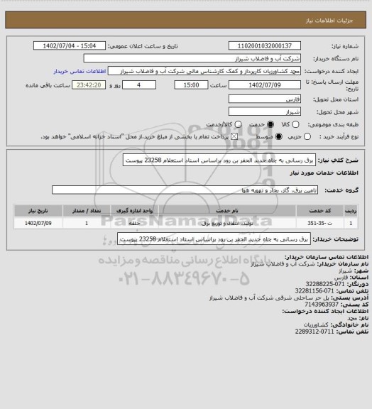 استعلام برق رسانی به چاه جدید الحفر بن رود براساس اسناد استعلام 23258 پیوست