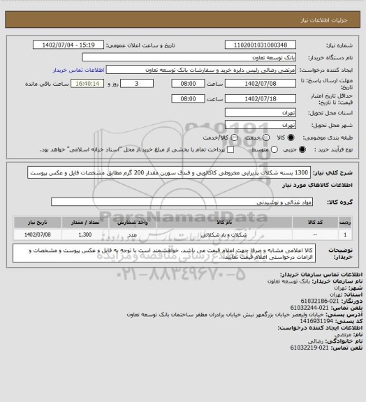 استعلام 1300 بسته شکلات پذیرایی مخروطی کاکائویی و فندق سوربن، سایت ستاد