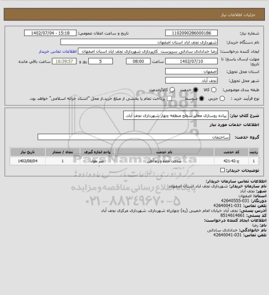 استعلام پیاده روسازی معابر سطح منطقه چهار شهرداری نجف آباد.، سایت ستاد