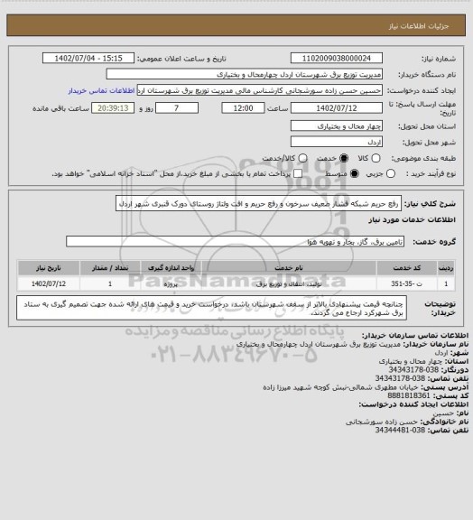 استعلام رفع حریم شبکه فشار ضعیف سرخون و رفع حریم و افت ولتاژ، سامانه تدارکات الکترونیکی دولت
