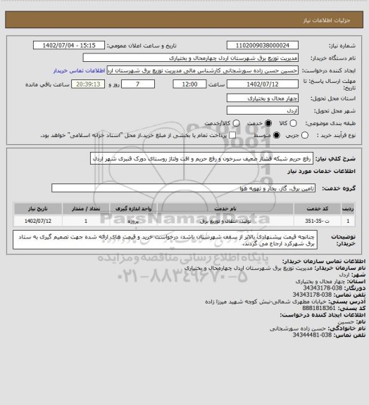 استعلام رفع حریم شبکه فشار ضعیف سرخون و رفع حریم و افت ولتاژ، سامانه تدارکات الکترونیکی دولت