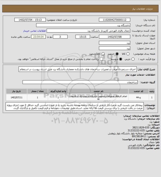 استعلام اجرای دستمزدی مرمت و تعمیرات ساختمان های دانشکده معماری، سامانه تدارکات الکترونیکی دولت