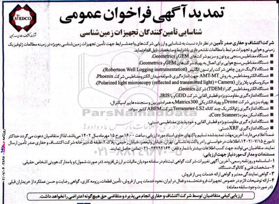 تمدید مناقصه فراخوان شناسایی تامین کنندگان تجهیزات زمین شناسی