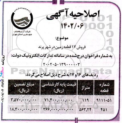 اصلاحیه تجدید مزایده فروش 17 قطعه زمین 