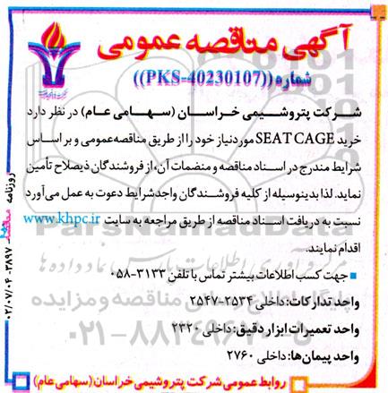 مناقصه خرید SEAT CAGE 