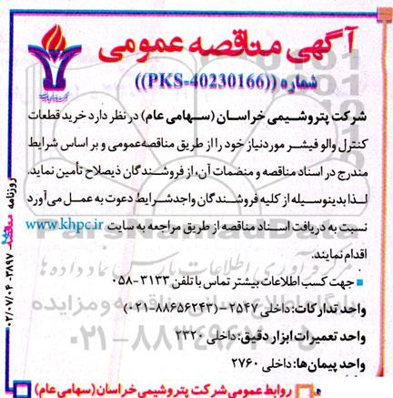 مناقصه خرید قطعات کنترل والوفیشر