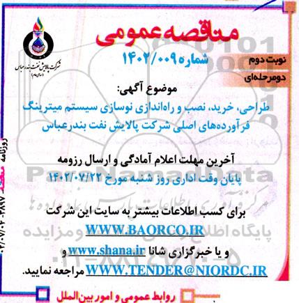 مناقصه طراحی، خرید، نصب و راه اندازی نوسازی سیستم میترینگ فرآورده های اصلی - نوبت دوم