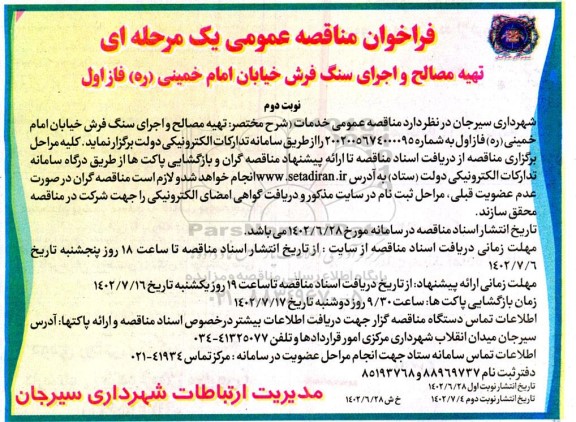 مناقصه تهیه مصالح و اجرای سنگ فرش خیابان امام خمینی (ره) فاز اول- نوبت دوم