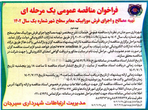 مناقصه تهیه مصالح و اجرای فرش موزاییک معابر سطح شهر- نوبت دوم