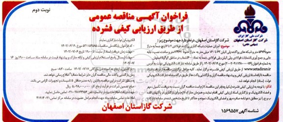 مناقصه اجرای عملیات شبکه گذاری پراکنده فولادی 2 تا 6 اینچ ...-نوبت دوم