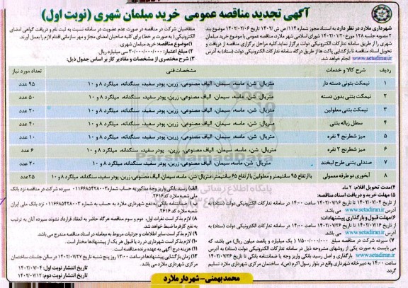 تجدید مناقصه خرید مبلمان شهری