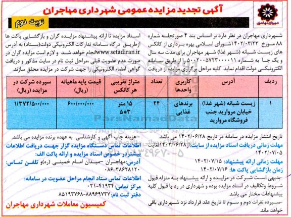 تجدید مزایده بهره برداری از کانکس های زیست شبانه (شهر غذا)  - نوبت دوم 