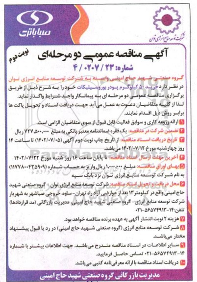 مناقصه خرید 50 کیلوگرم پودر بوروسیلیکات  ـ نوبت دوم