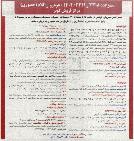 مزایده تعداد 190 دستگاه خودرو سبک ، سنگین ، موتورسیکلت و نیز اقلام مستعمل و اسقاط