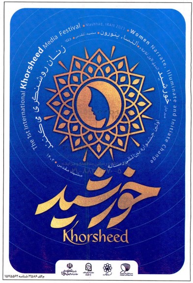 اولین جشنواره بین المللی رسانه خورشید