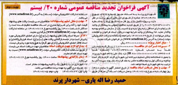 تجدید مناقصه تکمیل بازار روز فاز سه