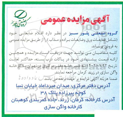 مزایده اقلام ضایعاتی خود شامل ضایعات ورق....