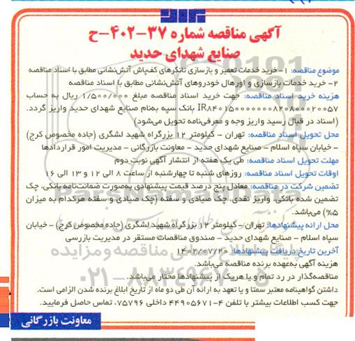 مناقصه خدمات تعمیر و بازسازی تانکرهای کف پاش ...