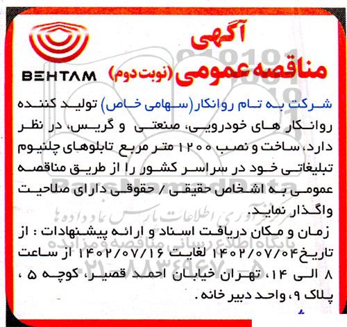 مناقصه تولید کننده روانکارهای خودرویی، صنعتی و گریس - نوبت دوم