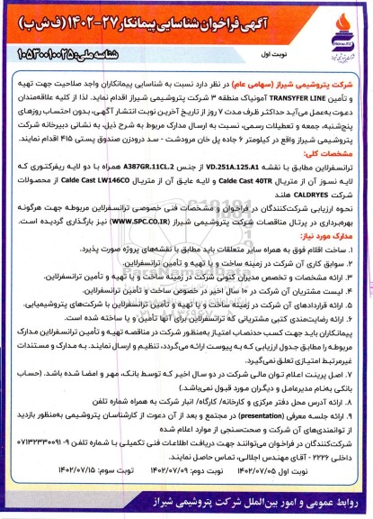 فراخوان شناسایی پیمانکار جهت تهیه و تامین TRANSYFER LINE