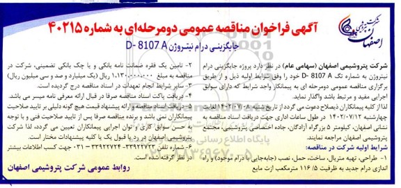 مناقصه فراخوان عمومی جایگزینی درام نیتروژن D- 8107 A