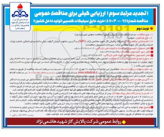 تجدید مرتبه سوم مناقصه خرید عایق سیلیکات کلسیم - نوبت دوم 