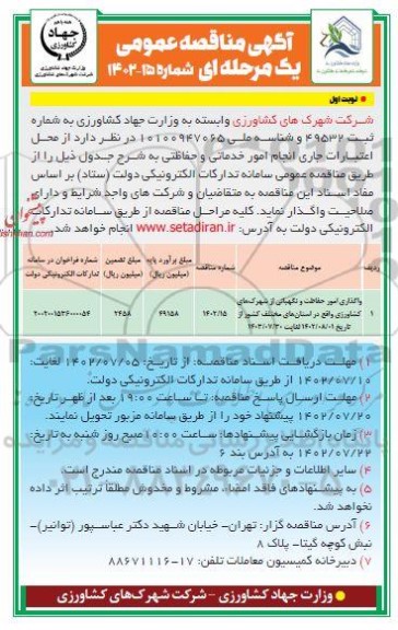 مناقصه عمومی واگذاری امور حفاظت و نگهبانی