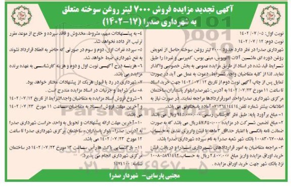 تجدید مزایده فروش 7000 لیتر روغن سوخته متعلق به شهرداری