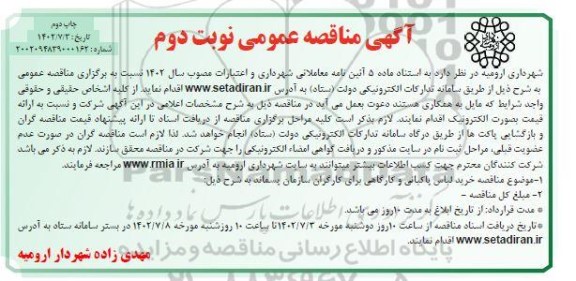 مناقصه خرید لباس پاکبانی و کارگاهی برای کارگران سازمان پسماند نوبت دوم  ـ چاپ دوم