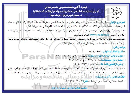 تجدید مناقصه اجرای عملیات ساماندهی دستفروشان و وانت بارها - نوبت دوم