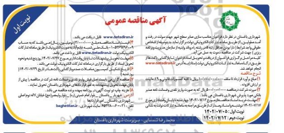 مناقصه مناسب سازی معابر سطح شهر جهت سهولت در رفت و آمد معلولین