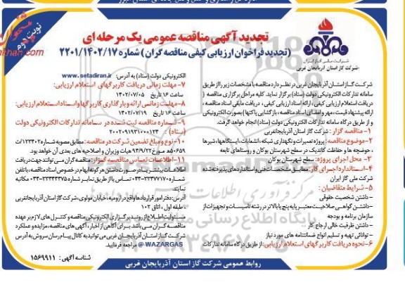 تجدید مناقصه پروزه تعمیرات و نگهداری شبکه ، انشعابات ، ایستگاهها ، شیرها ـ نوبت دوم