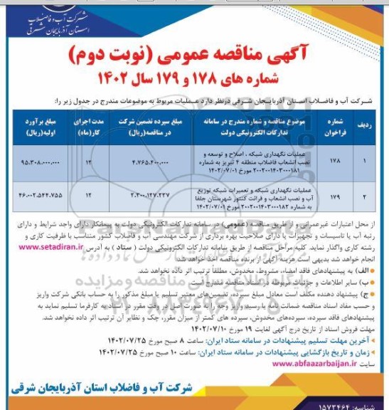 مناقصه عملیات نگهداری شبکه، اصلاح و توسعه و نصب انشعاب .. نوبت دوم