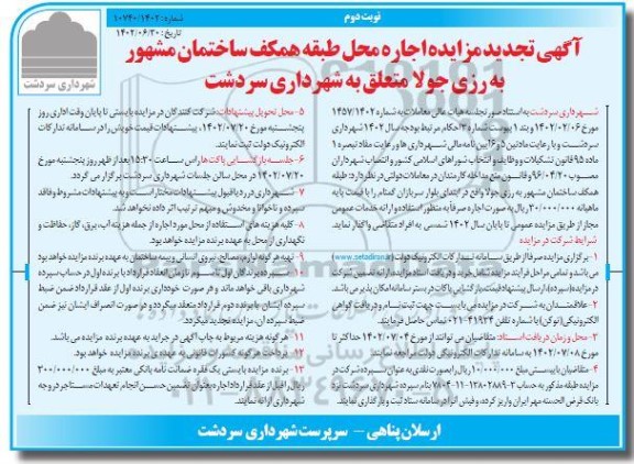 تجدید مزایده اجاره محل طبقه همکف ساختمان ـ نوبت دوم