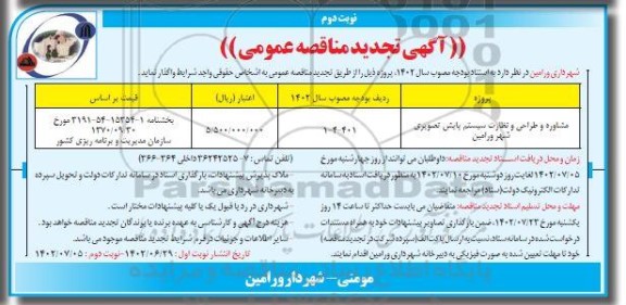 تجدید مناقصه مشاوره و طراحی و نظارت سیستم پایش تصویری شهر - نوبت دوم