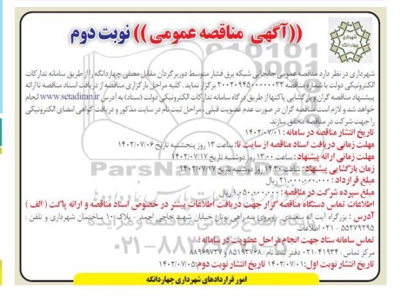 مناقصه جابجایی شبکه برق فشار متوسط دوربرگردان - نوبت دوم