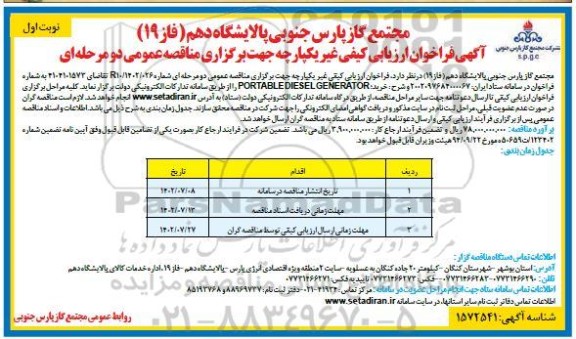 فراخوان مناقصه خرید PORTABLE DIESEL GENERATOR