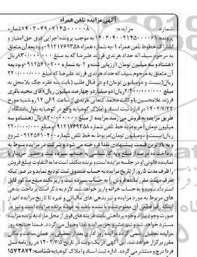 مزایده فروش حق امتیاز و اشتراک خطوط تلفن همراه