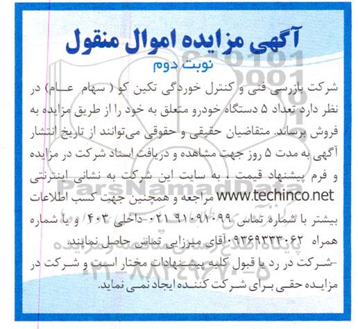 مزایده فروش 5 دستگاه خودرو- نوبت دوم