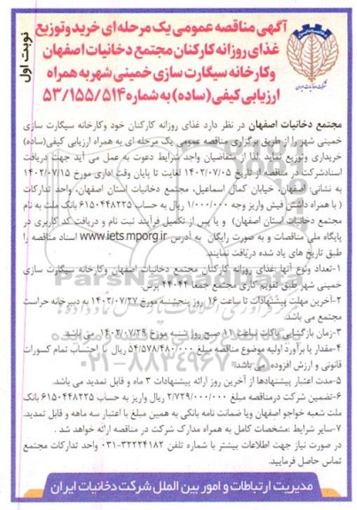 مناقصه خرید و توزیع غذای روزانه کارکنان مجتمع دخانیات و کارخانه سیگارت سازی 