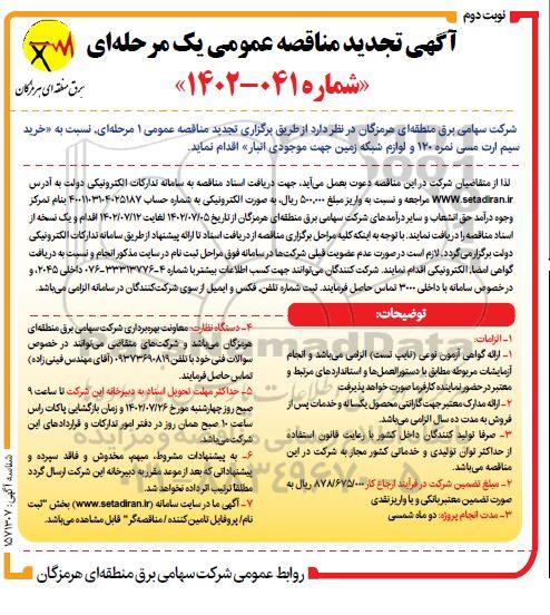 مناقصه خرید سیم ارت مسی نمره 120 و لوازم شبکه زمین تجدید نوبت دوم 