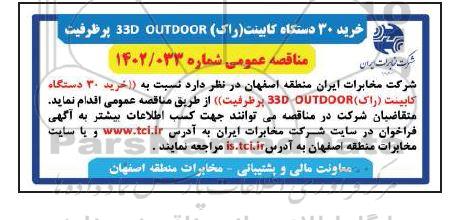 مناقصه خرید 30 دستگاه کابینت (راک) 33D OUTDOOR پر ظرفیت
