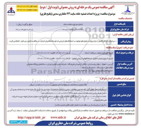 مناقصه پروژه احداث تصفیه خانه سایت 23 هکتاری نوبت دوم 