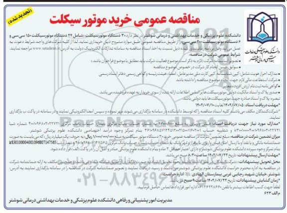 تجدید آگهی مناقصه عمومی خرید موتورسیکلت