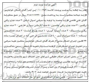 مزایده فروش اموال(جاروبرقی، آبگرمکن دیواری ...