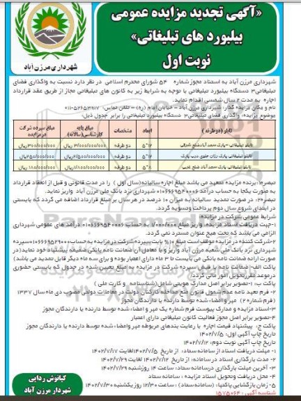 تجدید مزایده واگذاری فضای تبلیغاتی 3 دستگاه بیلبورد تبلیغاتی 