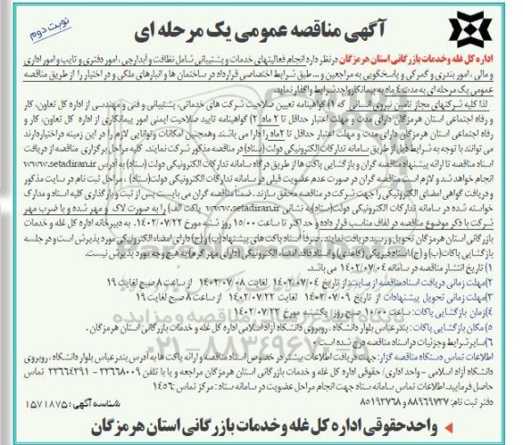 مناقصه انجام فعالیتهای خدمات و پشتیبانی شامل نظافت و آبدارچی، امور دفتری و تایپ ....نوبت دوم
