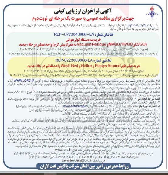 مناقصه خرید سه دستگاه کولر هوایی و ... ـ نوبت دوم