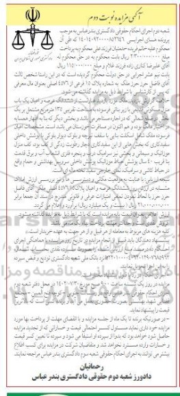 مزایده فروش ششدانگ عرصه و اعیان یک باب منزل مسکونی قدیمی به مساحت 135 مترمربع ـ نوبت دوم