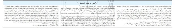 مزایده فروش یک دستگاه خودرو سواری هاچ بک سایپا تیبا 2 مدل 1399 